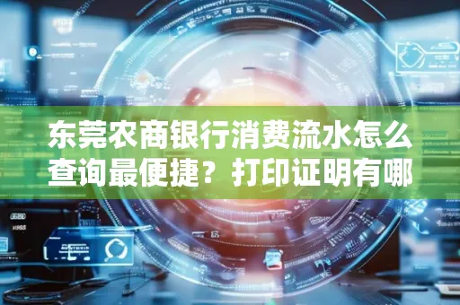 东莞农商银行消费流水怎么查询最便捷?打印证明有哪些风险需注意?